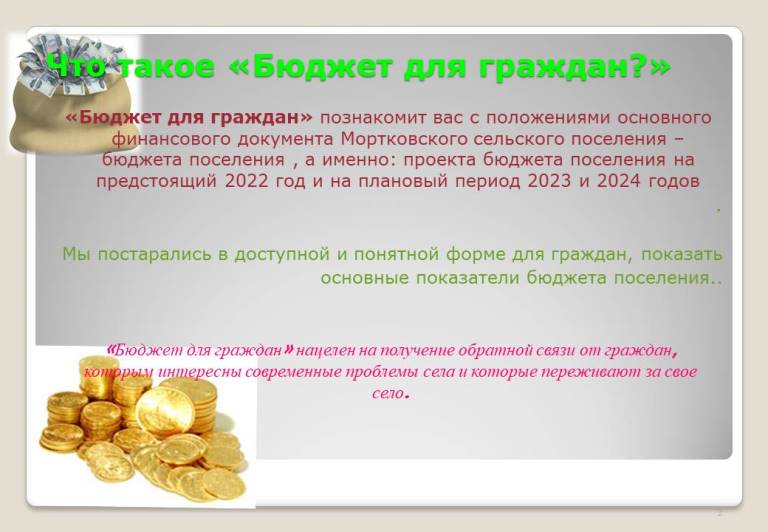 Бюджет для граждан  к  проекту бюджета Мортковского сельского поселения на 2022  год и на плановый период 2023-2024 годов