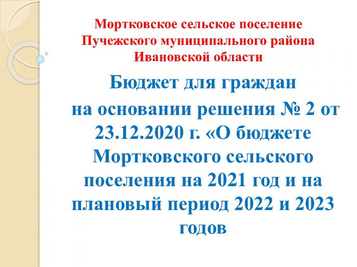 Бюджет для граждан  на основании решения № 2 от 23.12.2020 г. «О бюджете Мортковского сельского поселения на 2021 год и на плановый период 2022 и 2023 годов