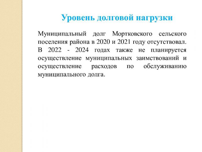Бюджет для граждан на основании решения № 4 от 21.12.2021 г. «О бюджете Мортковского сельского поселения на 2022 год и на плановый период 2023 и 2024 годов